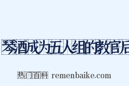 琴酒成为五人组的教官后是什么意思的图片